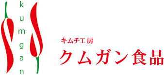 クムガン食品/当店のこだわり